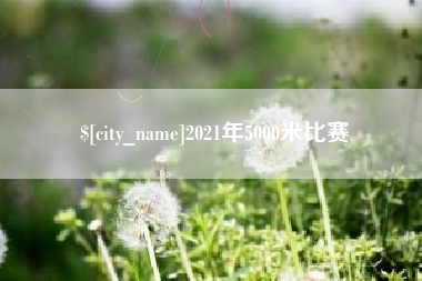 南安2021年5000米比赛
