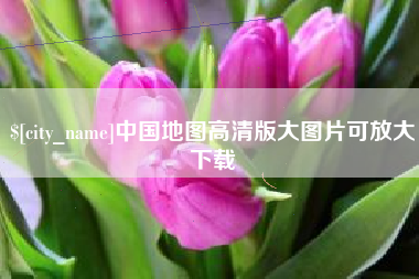 南安中国地图高清版大图片可放大下载
