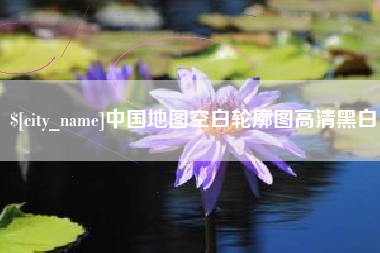 南安中国地图空白轮廓图高清黑白
