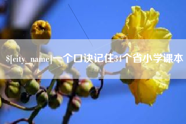 南安一个口诀记住34个省小学课本