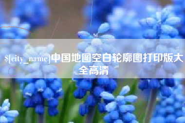 南安中国地图空白轮廓图打印版大全高清