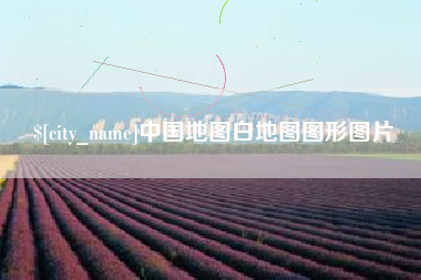 南安中国地图白地图图形图片