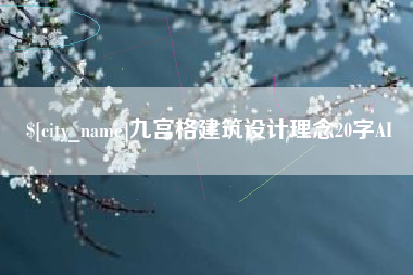 南安九宫格建筑设计理念20字AI