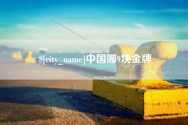 南安中国哪9块金牌