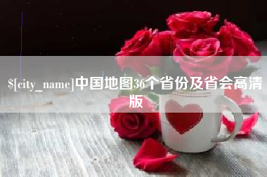 南安中国地图36个省份及省会高清版