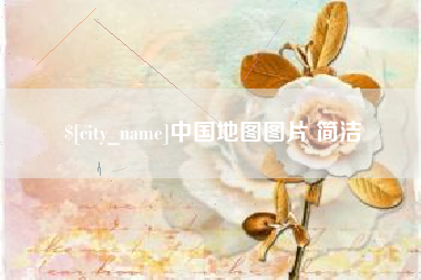 南安中国地图图片 简洁