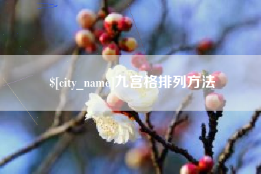 南安九宫格排列方法