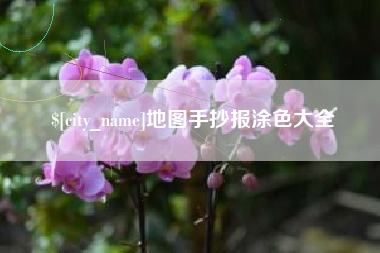 南安地图手抄报涂色大全