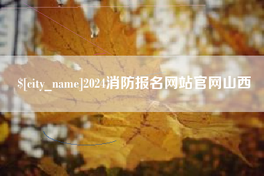 南安2024消防报名网站官网山西