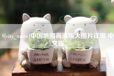 南安中国地图高清版大图片详细 中文版