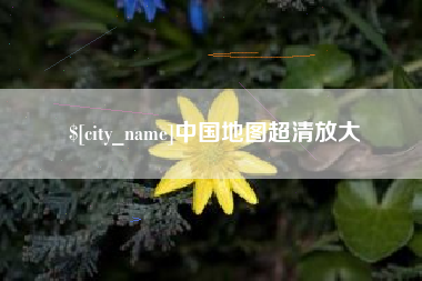 南安中国地图超清放大