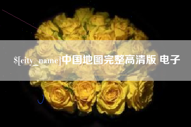 南安中国地图完整高清版 电子