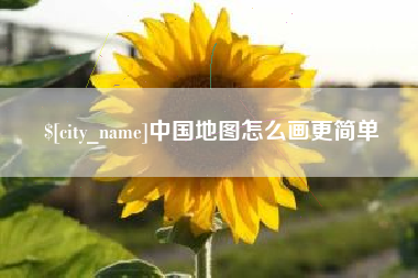 南安中国地图怎么画更简单