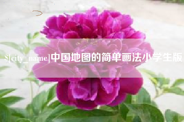 南安中国地图的简单画法小学生版