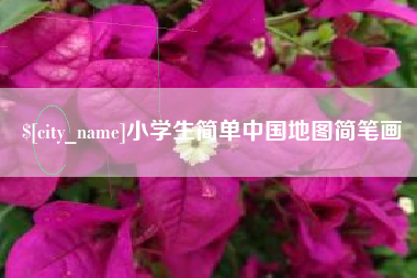 南安小学生简单中国地图简笔画