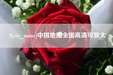 南安中国地图全图高清可放大