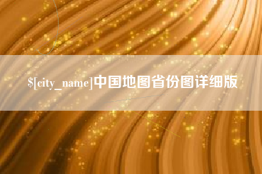 南安中国地图省份图详细版