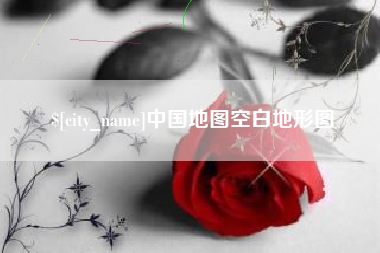 南安中国地图空白地形图
