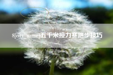 南安五千米接力赛跑步技巧