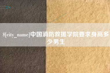 南安中国消防救援学院要求身高多少男生