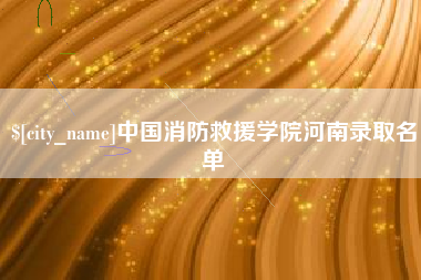 南安中国消防救援学院河南录取名单