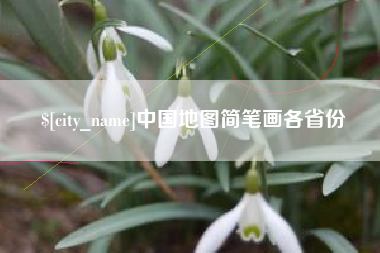 南安中国地图简笔画各省份