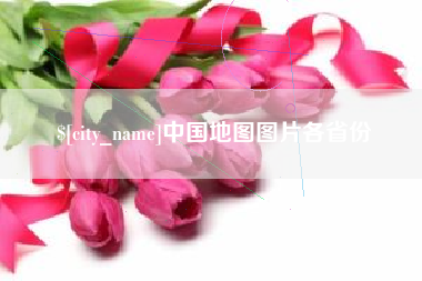 南安中国地图图片各省份