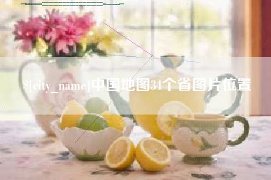 南安中国地图34个省图片位置