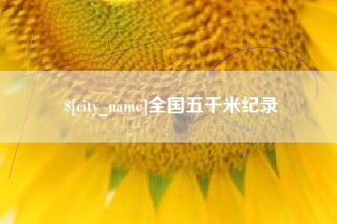 南安全国五千米纪录