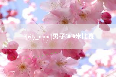 南安男子5000米比赛
