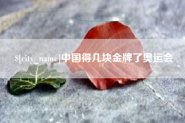 南安中国得几块金牌了奥运会