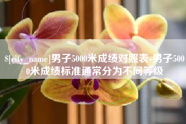 南安男子5000米成绩对照表-男子5000米成绩标准通常分为不同等级