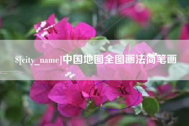 南安中国地图全图画法简笔画