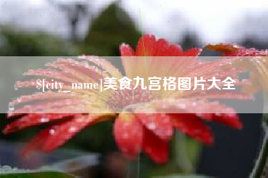 南安美食九宫格图片大全