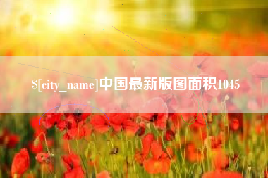南安中国最新版图面积1045