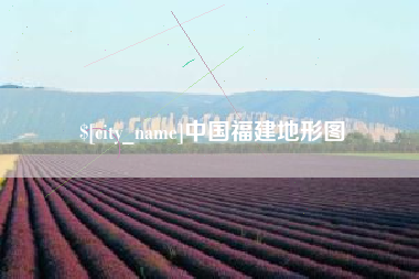 南安中国福建地形图