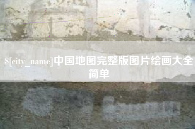 南安中国地图完整版图片绘画大全简单