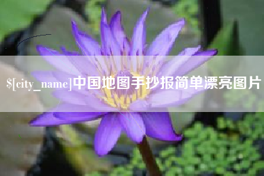 南安中国地图手抄报简单漂亮图片