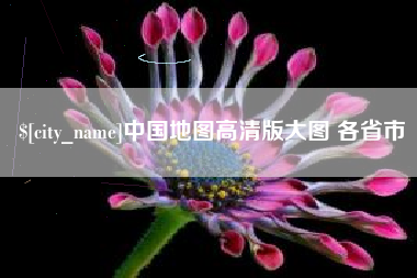 南安中国地图高清版大图 各省市