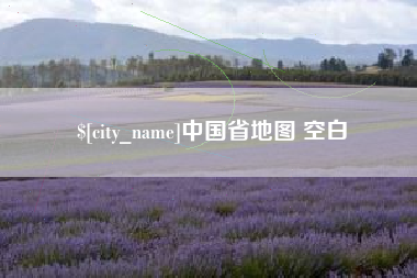 南安中国省地图 空白