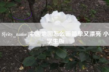 南安中国地图怎么画简单又漂亮 小学生版