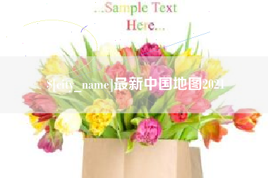 南安最新中国地图2021