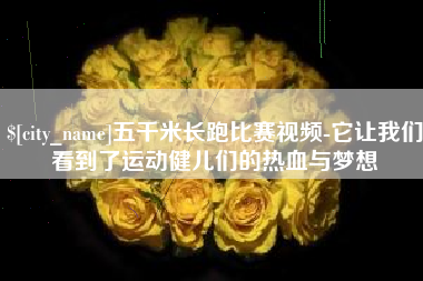 南安五千米长跑比赛视频-它让我们看到了运动健儿们的热血与梦想