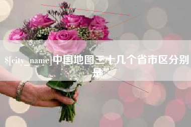 南安中国地图三十几个省市区分别是