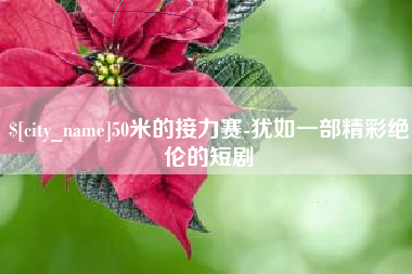 南安50米的接力赛-犹如一部精彩绝伦的短剧