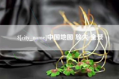 南安中国地图 放大 全景