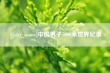 南安中国男子5000米世界纪录