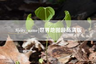南安世界地图超高清版