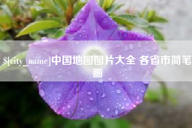 南安中国地图图片大全 各省市简笔画