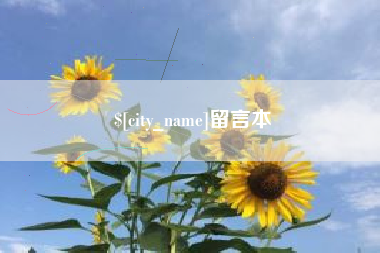 南安留言本